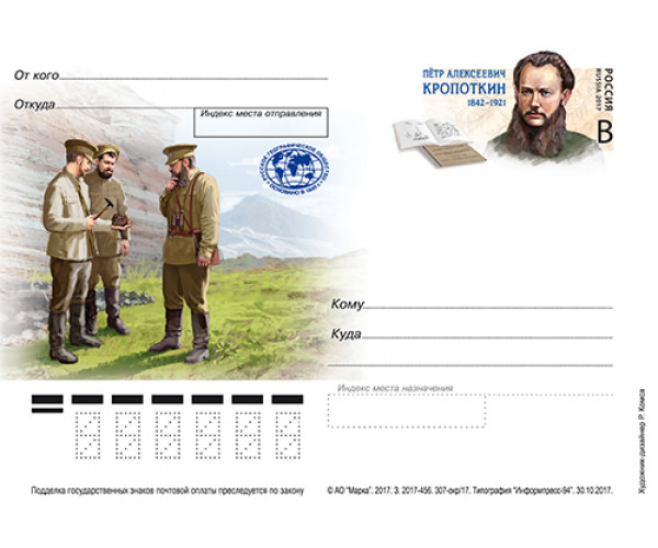 "175 лет со дня рождения П.А. Кропоткина, географа, геолога и социолога". Карточка с оригинальной маркой