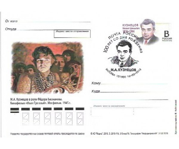 "100 лет со дня рождения М.А. Кузнецова, актёра, народного артиста РСФСР". Карточка с оригинальной маркой с гашением "Москва 101000"