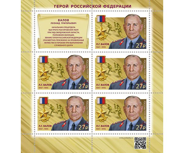Россия. Герои Российской Федерации. Продолжение серии. Валов Л.Г., Мясников М.А., Прохоренко А.А. Серия из 3 листов малого формата