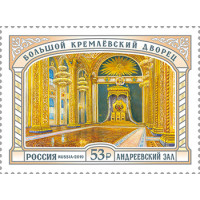 Россия. Большой Кремлёвский дворец. Парадные залы. Андреевский зал. Марка