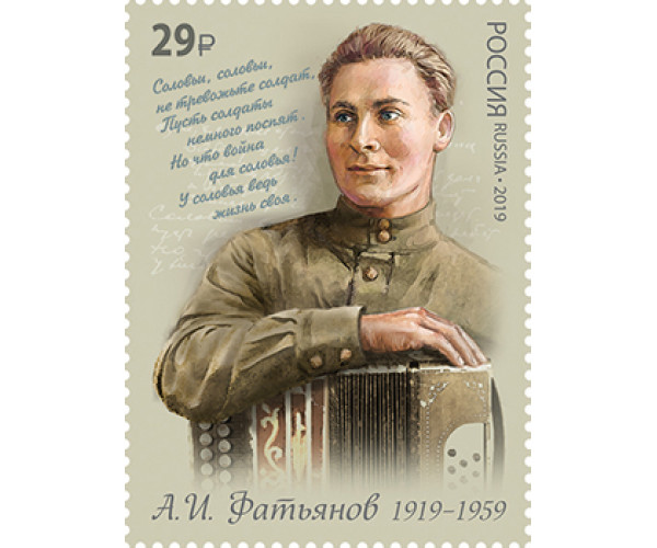 Россия. 100 лет со дня рождения А.И. Фатьянова, поэта-песенника. Марка