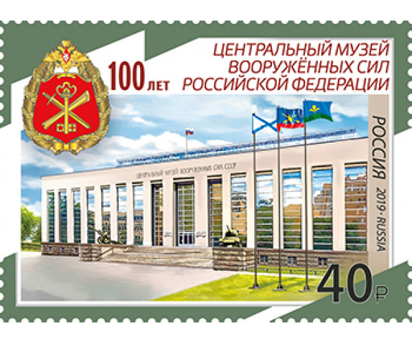 Россия. 100 лет Центральному музею Вооружённых сил Российской Федерации. Марка