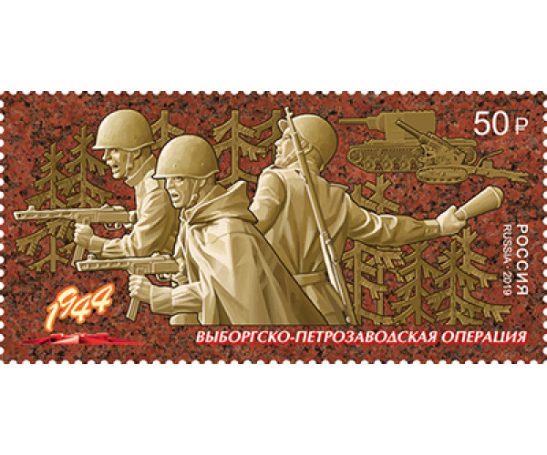 Россия. Путь к Победе. Выборгско-Петрозаводская операция. Марка