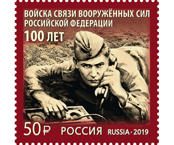 Россия. 100 лет войскам связи Вооружённых Сил Российской Федерации. Марка