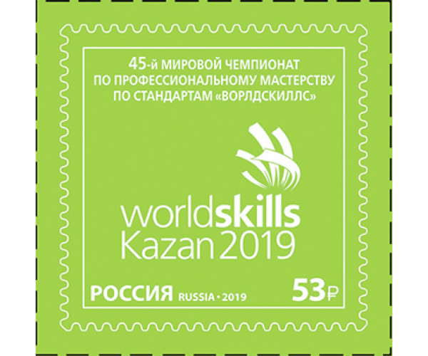 Россия. 45-й мировой Чемпионат по профессиональному мастерству по стандартам "Ворлдскиллс". Самоклеящаяся марка