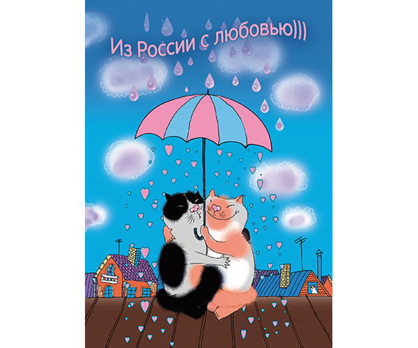Немаркированная почтовая карточка "Из России с любовью. Два кота на крыше"
