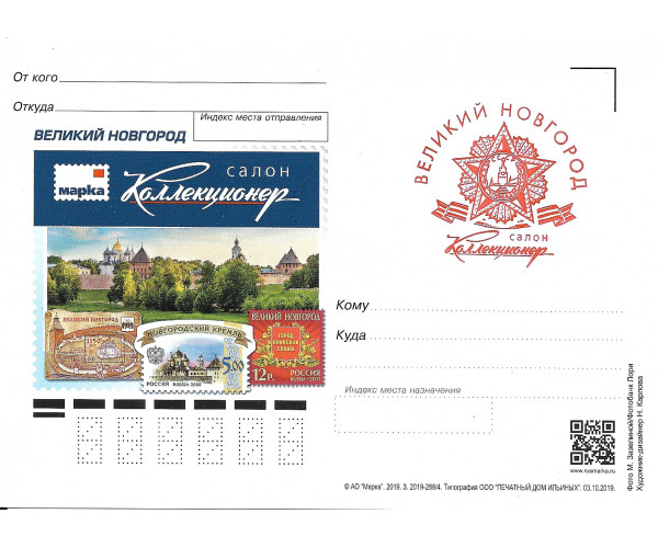 Немаркированная почтовая карточка "Салон Коллекционер. Великий Новгород", выпуск 2019 года, с сувенирным гашением "Великий Новгород. Орден "Победа"