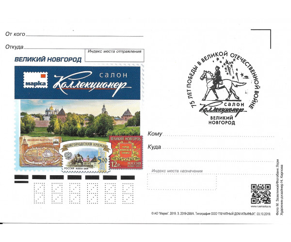 Немаркированная почтовая карточка "Салон Коллекционер. Великий Новгород", выпуск 2019 года, с сувенирным гашением "75 лет Победы в Великой Отечественной войне" Немаркированная почтовая карточка "Салон Коллекционер. Великий Новгород", выпуск 2019 года, с сувенирным гашением "75 лет Победы в Великой Отечественной войне"