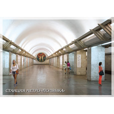 Немаркированная почтовая карточка "Станция метро "Полянка"