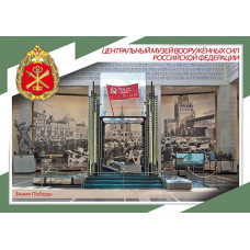 Немаркированная почтовая карточка "100 лет Центральному музею Вооружённых сил РФ. Знамя Победы"