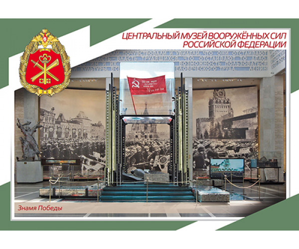 Немаркированная почтовая карточка "100 лет Центральному музею Вооружённых сил РФ. Знамя Победы"