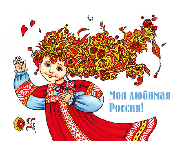 Немаркированная почтовая карточка "Из России с любовью. Девочка в красном сарафане"