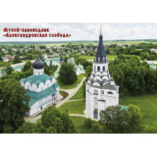 Немаркированная почтовая карточка "Музей-заповедник "Александровская слобода"
