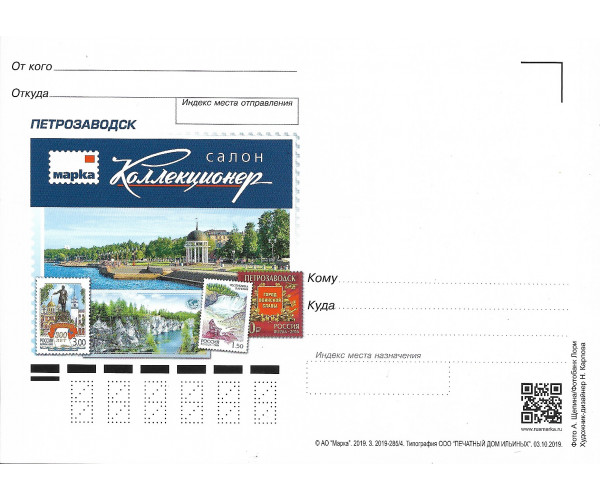 Немаркированная почтовая карточка "Салон Коллекционер. Петрозаводск"