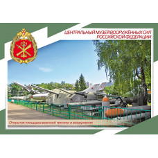 Немаркированная почтовая карточка "100 лет Центральному музею Вооружённых сил РФ. Открытая площадка техники"