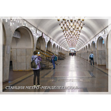 Немаркированная почтовая карточка "Станция метро "Менделеевская"