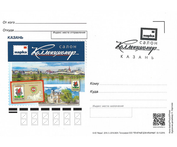 Немаркированная почтовая карточка "Салон Коллекционер. Казань", с гашением "Салон Коллекционер, Казань"