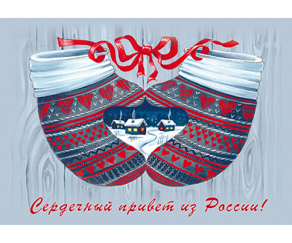 Немаркированная почтовая карточка "Сердечный привет из России"