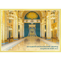 Немаркированная почтовая карточка "Большой Кремлёвский дворец. Андреевский зал" 
