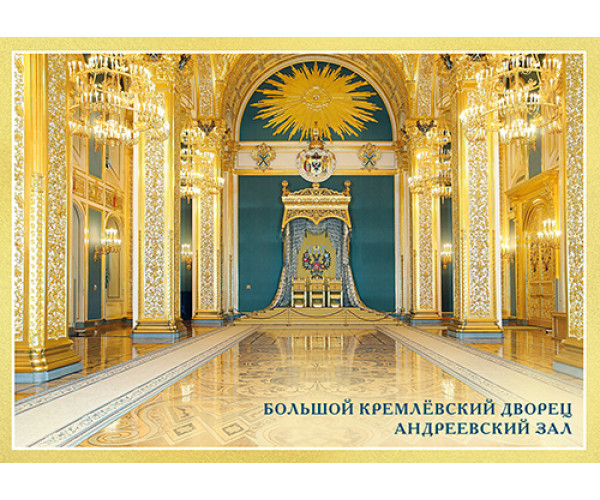 Немаркированная почтовая карточка "Большой Кремлёвский дворец. Андреевский зал" 
