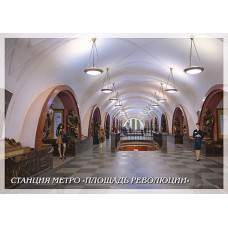 Немаркированная почтовая карточка "Станция метро "Площадь Революции"
