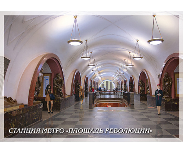 Немаркированная почтовая карточка "Станция метро "Площадь Революции"