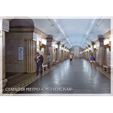 Немаркированная почтовая карточка "Станция метро "Смоленская"