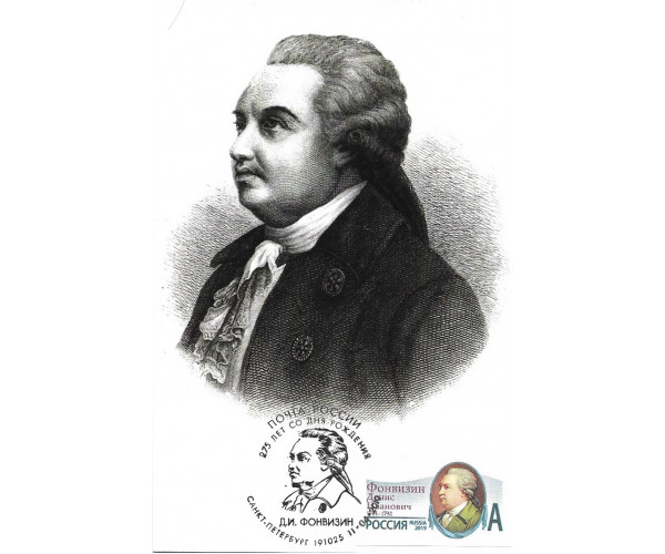 "275 лет со дня рождения Д.И. Фонвизина". Картмаксимум с гашением "Санкт-Петербург 191025" "275 лет со дня рождения Д.И. Фонвизина". Картмаксимум с гашением "Санкт-Петербург 191025"