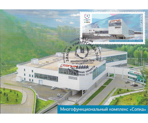 Набор из 4 картмаксимумов "Зимняя Универсиада 2019 года в Красноярске. Спортивные объекты", гашение "Москва 101000"