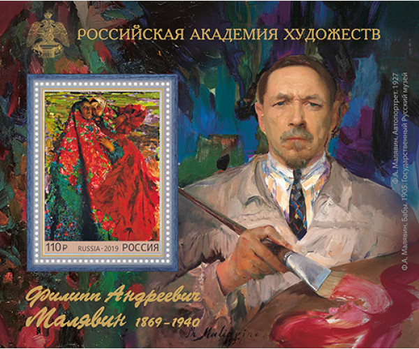 Россия. 150 лет со дня рождения Ф.А. Малявина, художника. Блок
