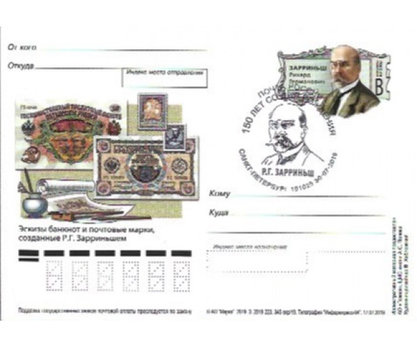"150 лет со дня рождения Р.Г. Зарриньша, художника, графика". Карточка с оригинальной маркой с гашением "Санкт-Петербург 191025"