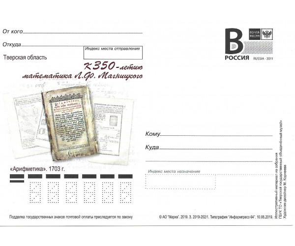"К 350-летию математика Л.Ф. Магницкого". Карточка с литерой "В"