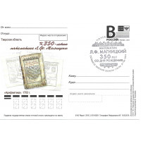 "К 350-летию математика Л.Ф. Магницкого". Карточка с литерой "В", гашение "Осташков Тверской области 172730"