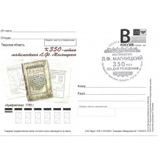 "К 350-летию математика Л.Ф. Магницкого". Карточка с литерой "В", гашение "Осташков Тверской области 172730"