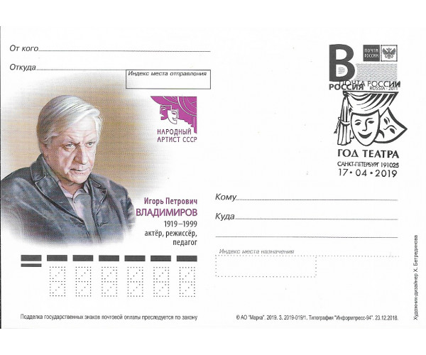 "100 лет со дня рождения И.П. Владимирова, актера, режиссёра, педагога". Карточка с литерой "В", гашение "Год театра. Санкт-Петербург 191025"