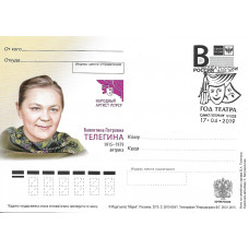 "В.П. Телегина, актриса". Карточка с литерой "В", гашение "Год театра. Санкт-Петербург 191025" "В.П. Телегина, актриса". Карточка с литерой "В", гашение "Год театра. Санкт-Петербург 191025"