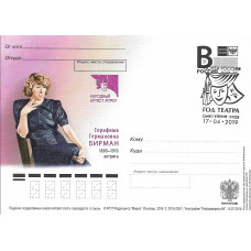 "С.Г. Бирман, актриса". Карточка с литерой "В", гашение "Год театра. Санкт-Петербург 191025" "С.Г. Бирман, актриса". Карточка с литерой "В", гашение "Год театра. Санкт-Петербург 191025"