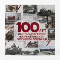 Сувенирный набор "100 лет Центральному музею Вооружённых сил Российской Федерации"