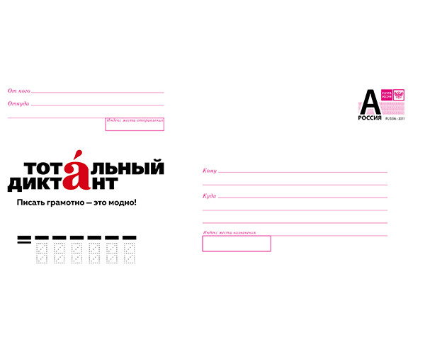 "Образовательная акция "Тотальный диктант". Конверт с литерой "А"