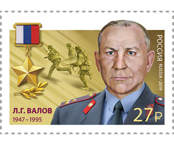 Россия. Герои Российской Федерации. Продолжение серии. Валов Л.Г., Мясников М.А., Прохоренко А.А. Серия из 3 марок