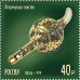 Россия. Сокровища России. 300 лет государственному фонду драгоценных металлов и драгоценных камней Российской Федерации. Серия