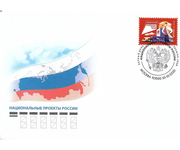 Россия. Национальные проекты России. Здравоохранение. КПД с гашением "Москва 1010000"