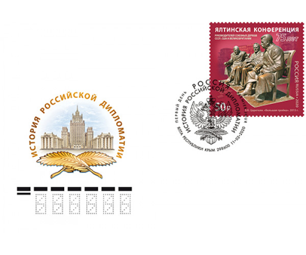 Россия. История российской дипломатии. 75 лет Ялтинской конференции. КПД с гашением "Ялта Республики Крым 298600"