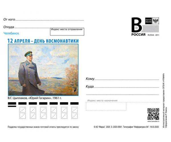 "Челябинская область. 12 апреля - День космонавтики". Карточка с литерой "В"