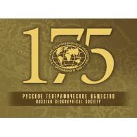 Русское географическое общество - 175 лет. Сувенирный малотиражный набор в обложке Русское географическое общество - 175 лет. Сувенирный малотиражный набор в обложке