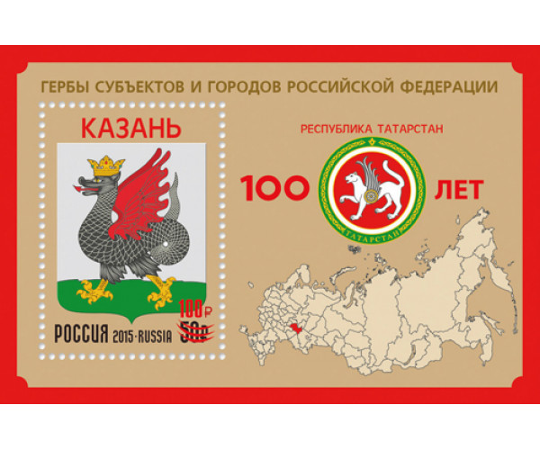Россия. 100 лет Республике Татарстан. Герб Казани. Блок с надпечаткой