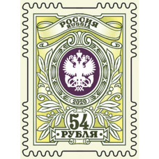 Россия. Тарифная марка с номиналом 54 рубля. Самоклеящаяся марка Россия. Тарифная марка с номиналом 54 рубля. Самоклеящаяся марка