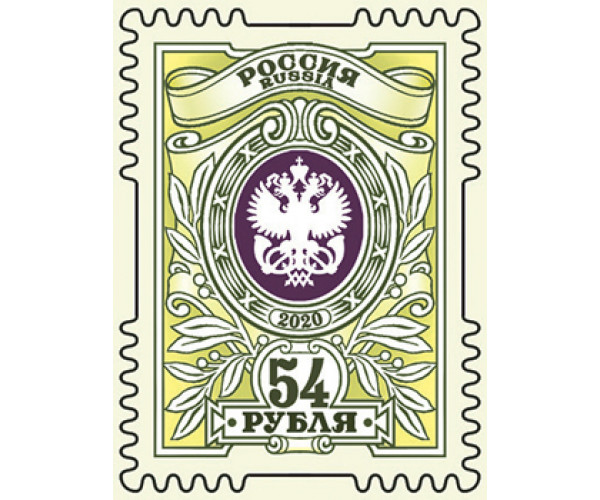Россия. Тарифная марка с номиналом 54 рубля. Самоклеящаяся марка