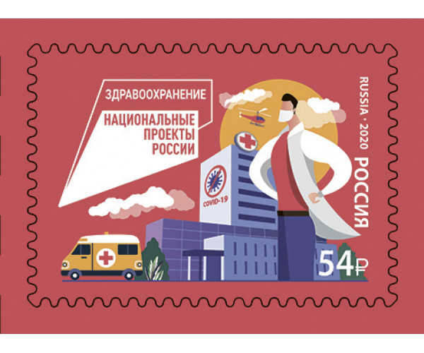 Россия. Национальные проекты России. Здравоохранение. Марка