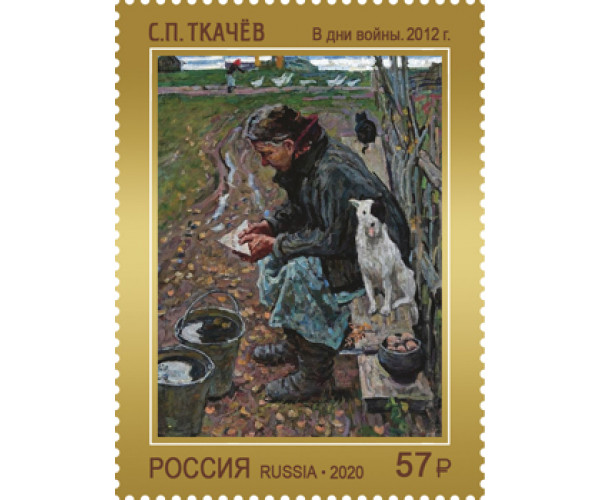 Россия. Современное искусство России. К 75-летию Победы. Серия